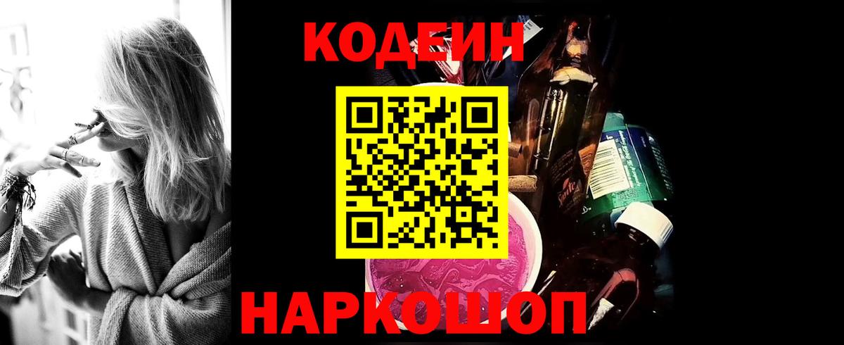Codein Purple Drank  Кодеиновый сироп Lean напиток Lean (лин)  Вход с VPN  Владикавказ 